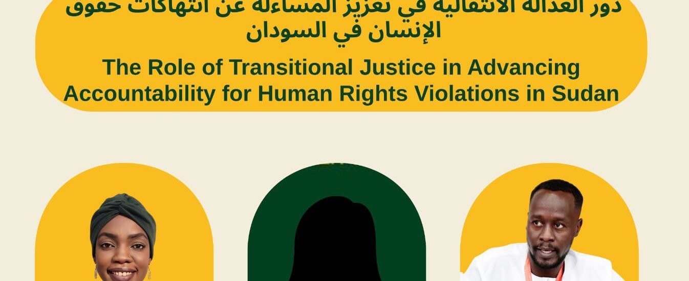 ندوة دور العدالة الانتقالية