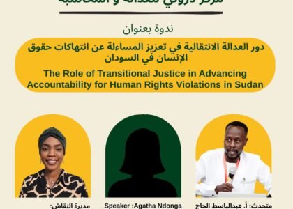 ندوة دور العدالة الانتقالية